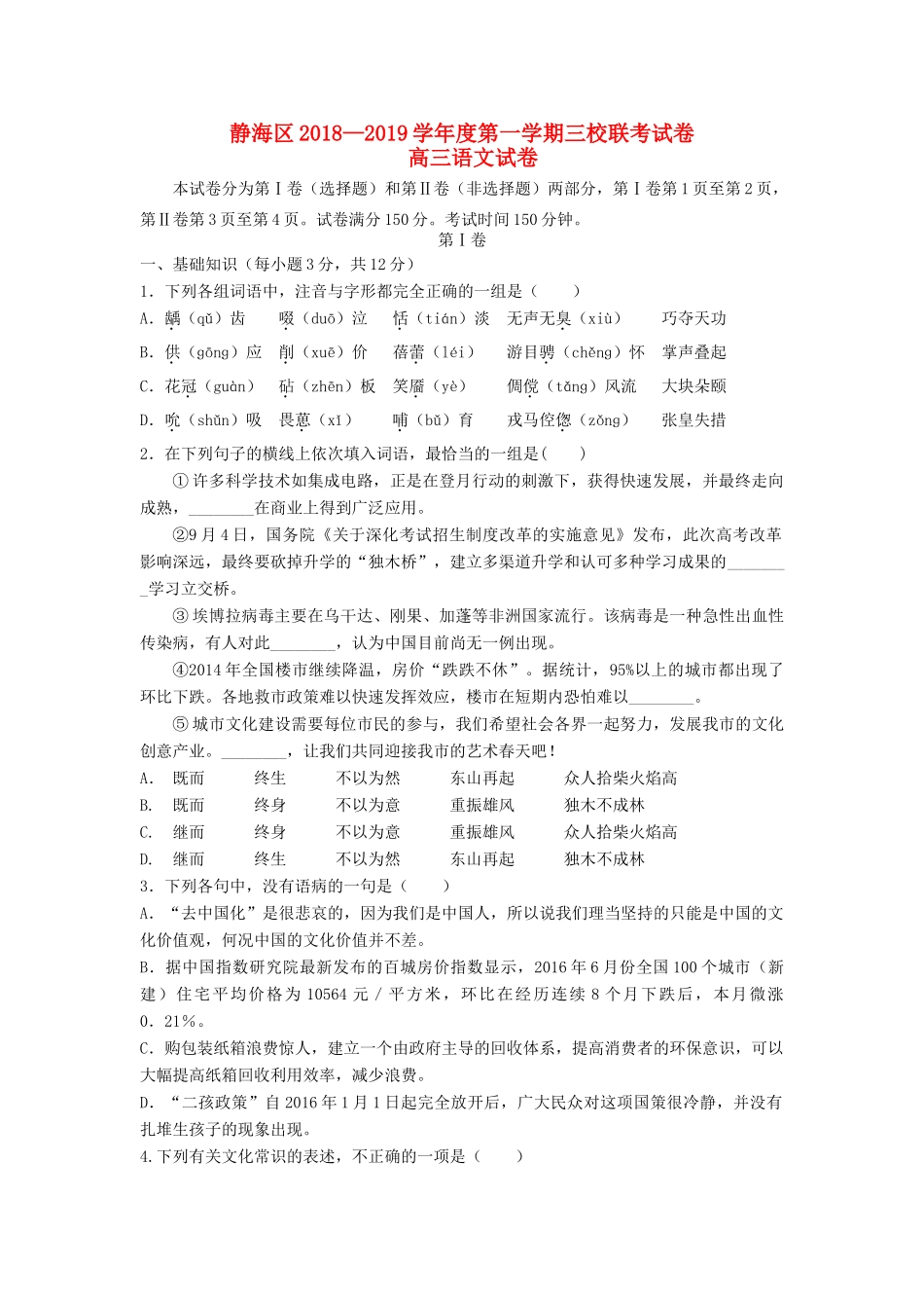 天津市静海区高三语文上学期三校联考试卷_第1页