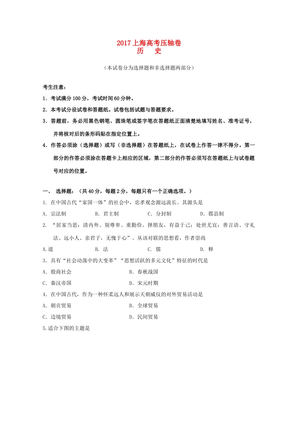 上海市高考历史压轴卷-人教版高三全册历史试题_第1页