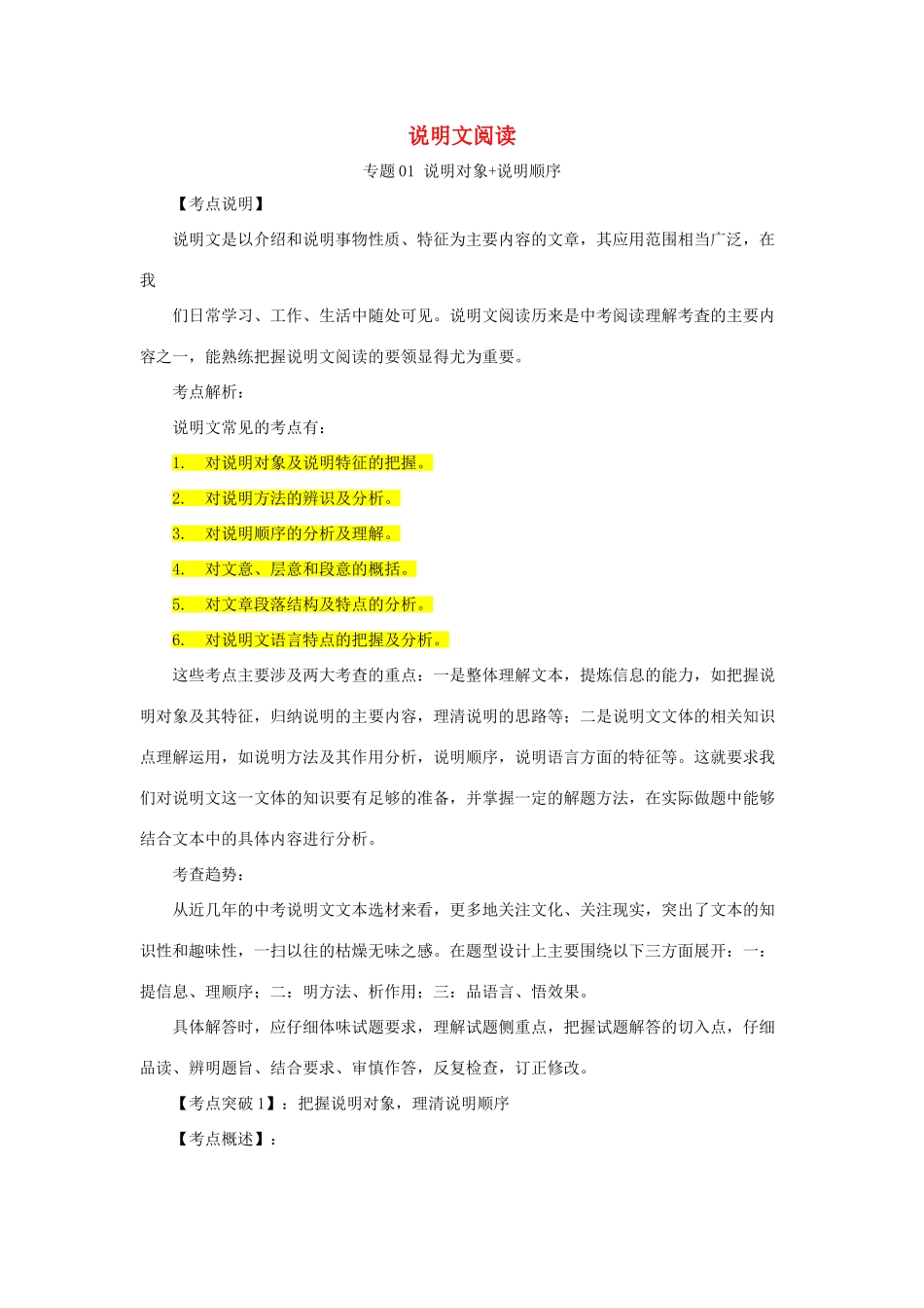 中考语文 阅读提升 大点兵考点 21 说明对象说明顺序(答案不全)试卷_第1页