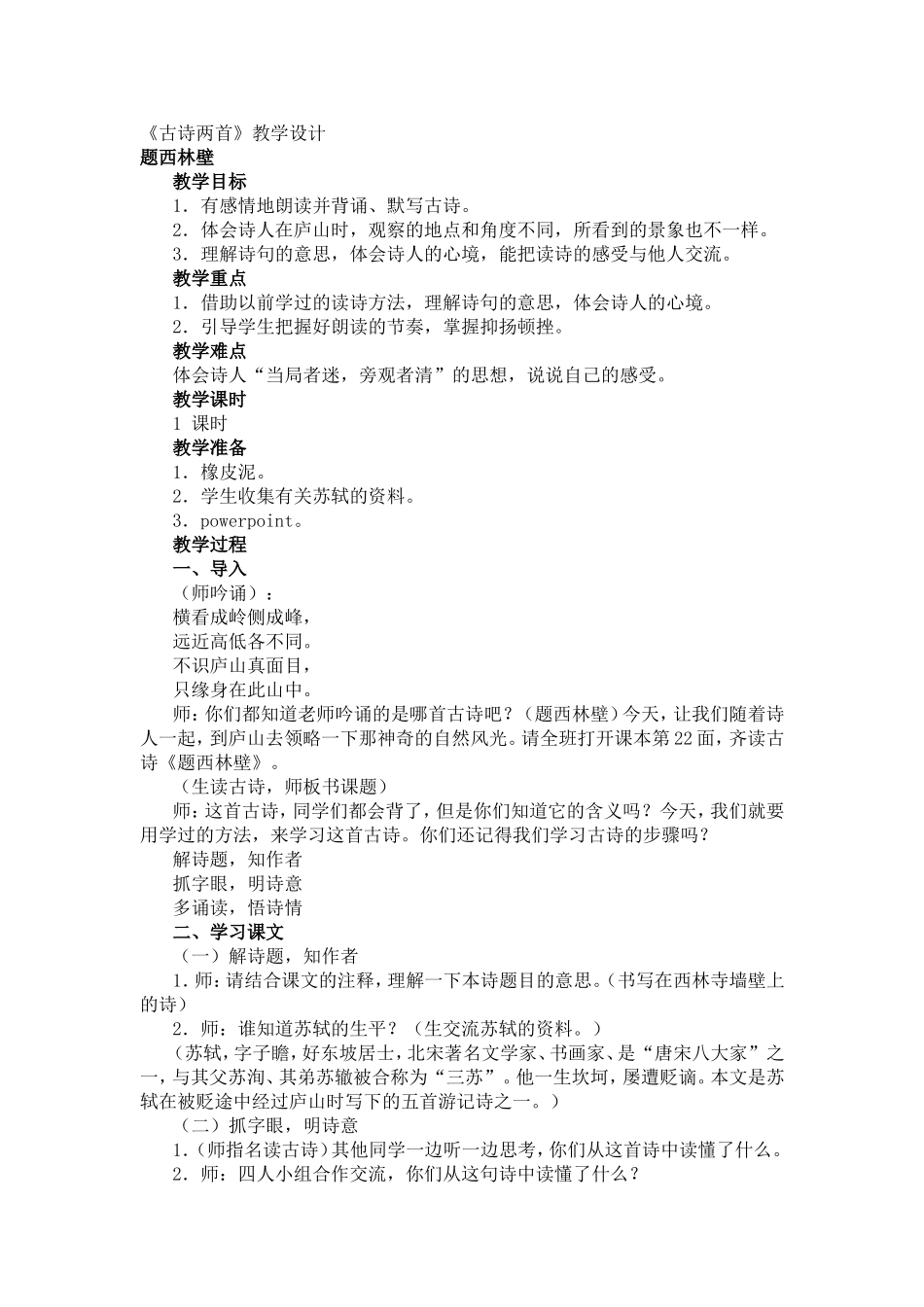 《古诗两首》教学设计_第1页