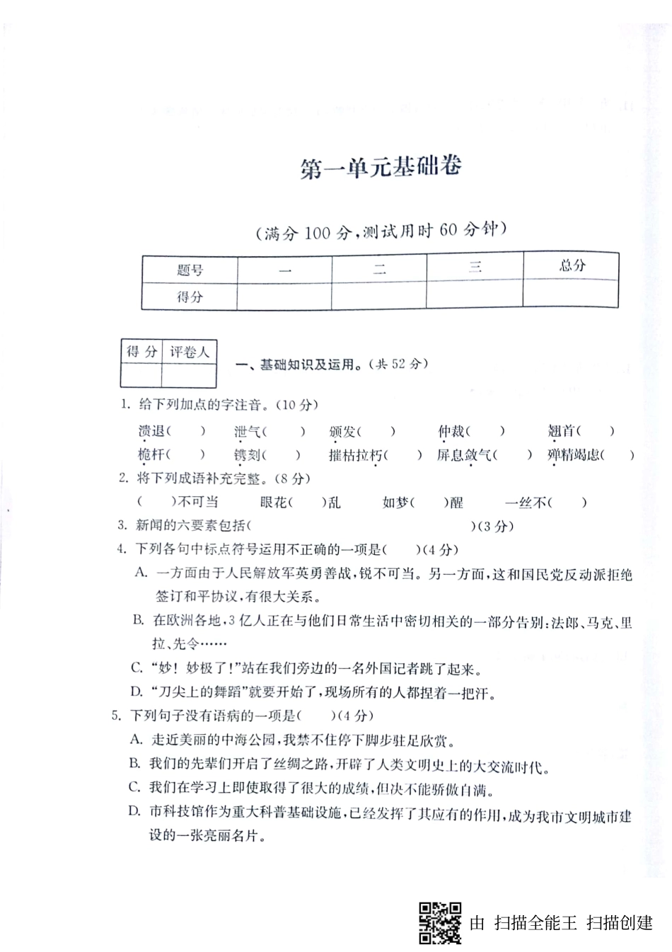 山东省济宁市 八年级语文上册 第一单元基础测试(pdf，无答案) 新人教版试卷_第1页
