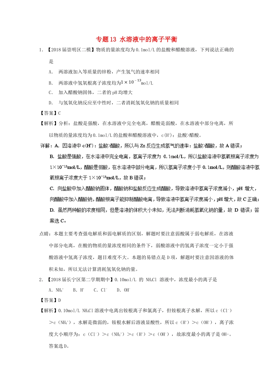 上海市高考化学模拟试题分类汇编 专题13 水溶液中的离子平衡-人教版高三全册化学试题_第1页