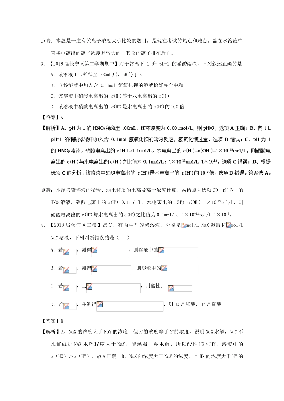 上海市高考化学模拟试题分类汇编 专题13 水溶液中的离子平衡-人教版高三全册化学试题_第2页