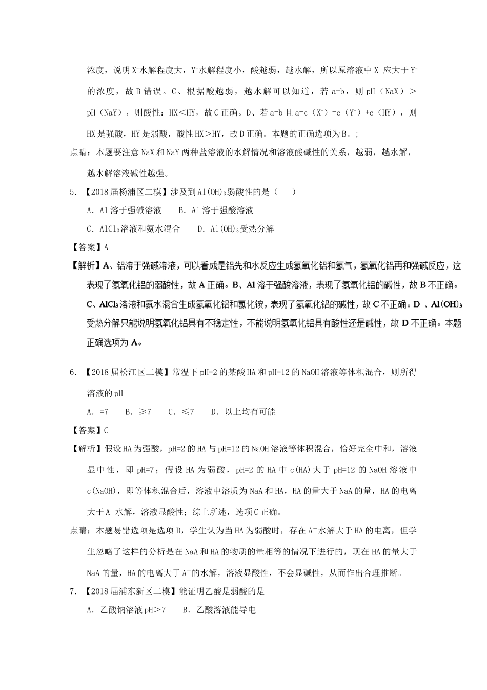 上海市高考化学模拟试题分类汇编 专题13 水溶液中的离子平衡-人教版高三全册化学试题_第3页