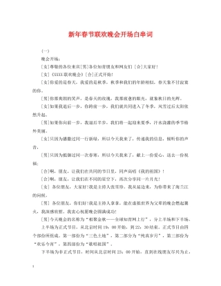 新年春节联欢晚会开场白串词 