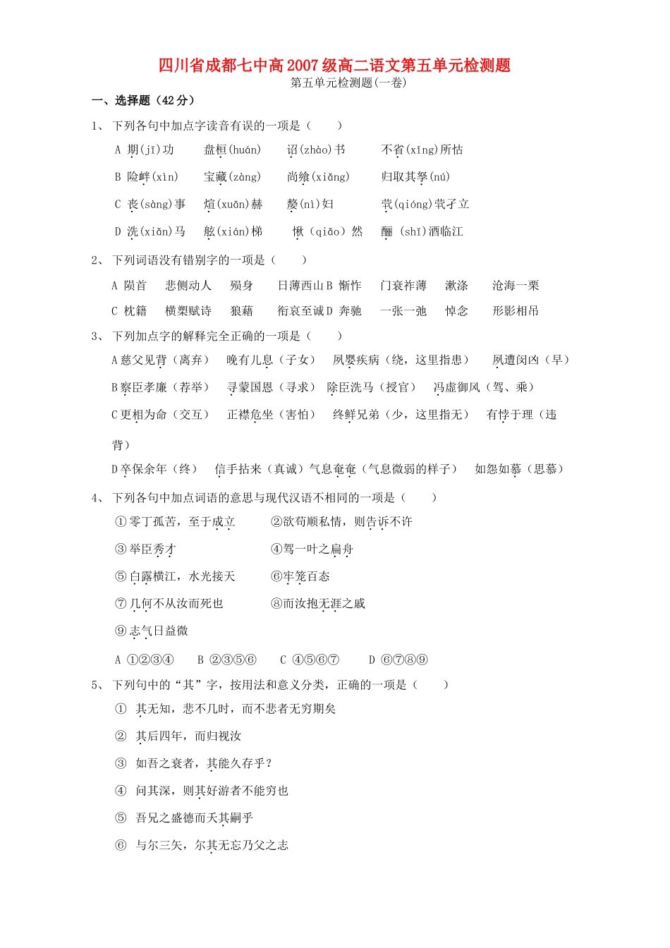 四川省成都七中高级高二语文第五单元检测题 人教版试卷_第1页