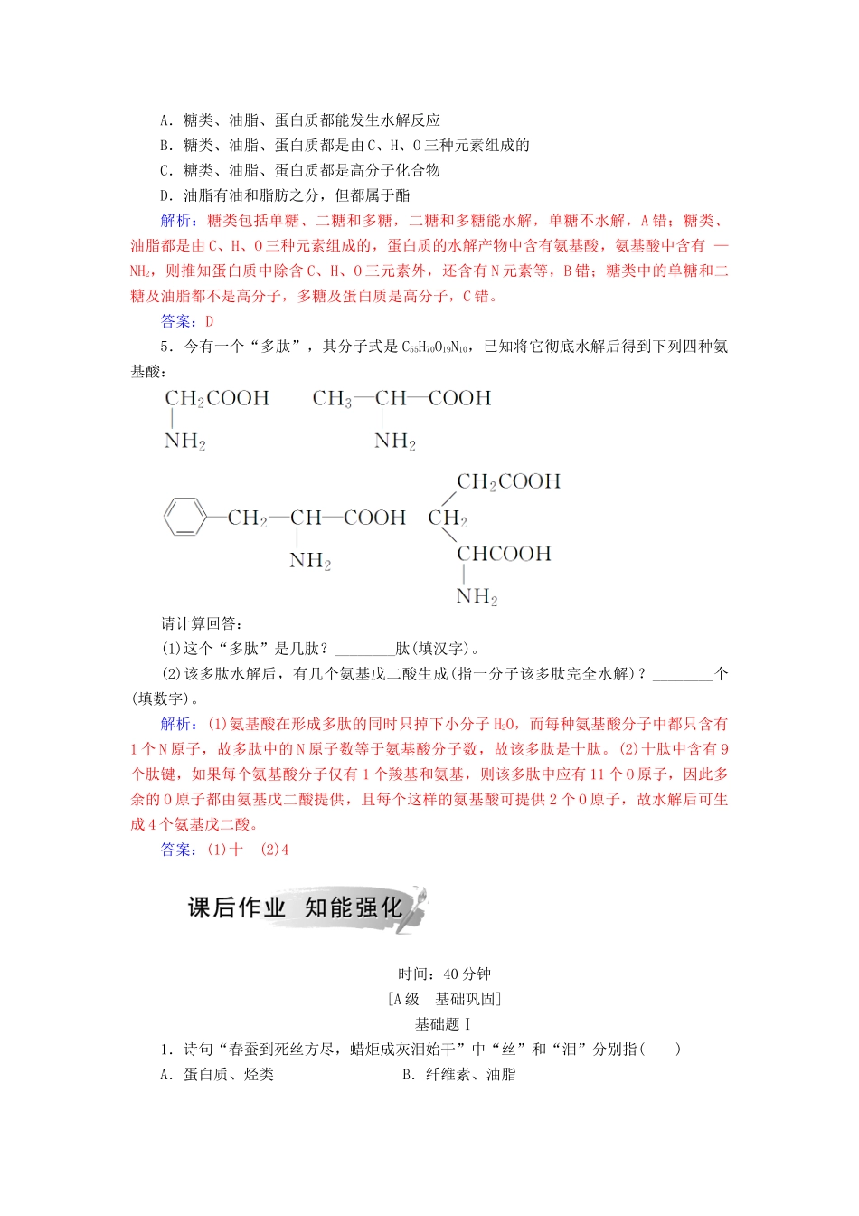 高中化学 第二章 官能团与有机化学反应 烃的衍生物 第4节 羧酸 氨基酸和蛋白质 第3课时 氨基酸和蛋白质课堂演练 鲁科版选修5-鲁科版高二选修5化学试题_第2页