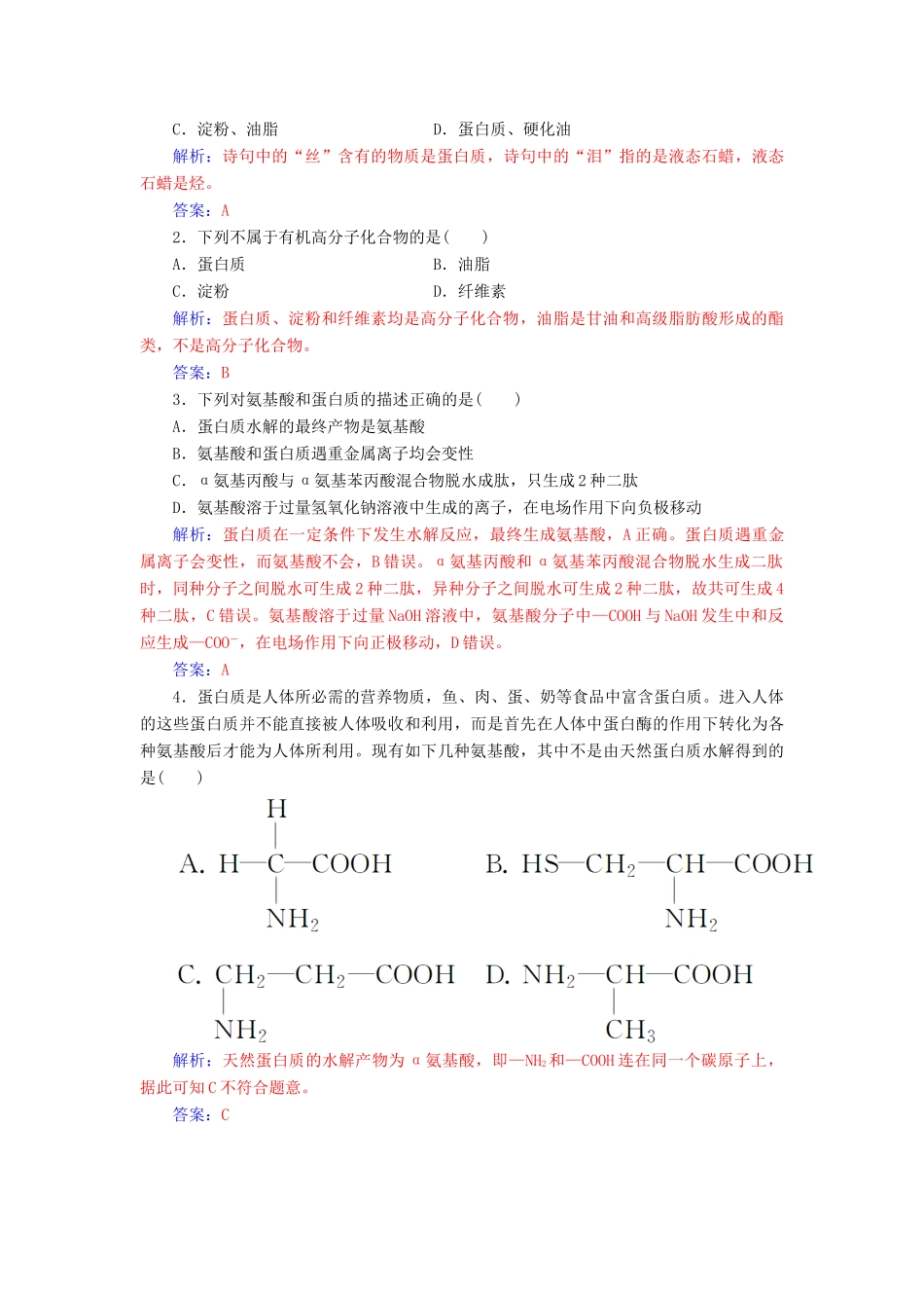 高中化学 第二章 官能团与有机化学反应 烃的衍生物 第4节 羧酸 氨基酸和蛋白质 第3课时 氨基酸和蛋白质课堂演练 鲁科版选修5-鲁科版高二选修5化学试题_第3页
