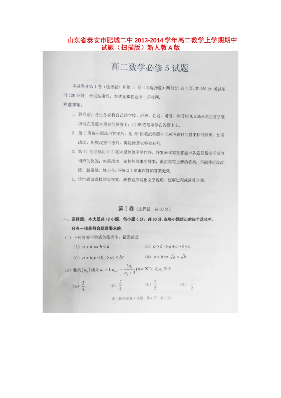 山东省泰安市肥城二中高二数学上学期期中试卷(扫描版)新人教A版试卷_第1页