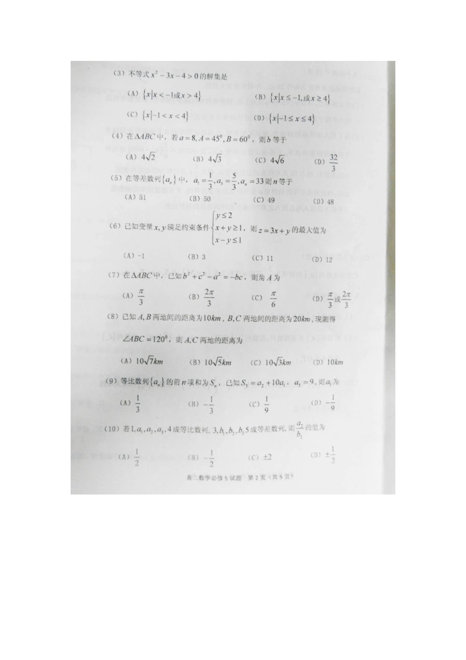 山东省泰安市肥城二中高二数学上学期期中试卷(扫描版)新人教A版试卷_第2页