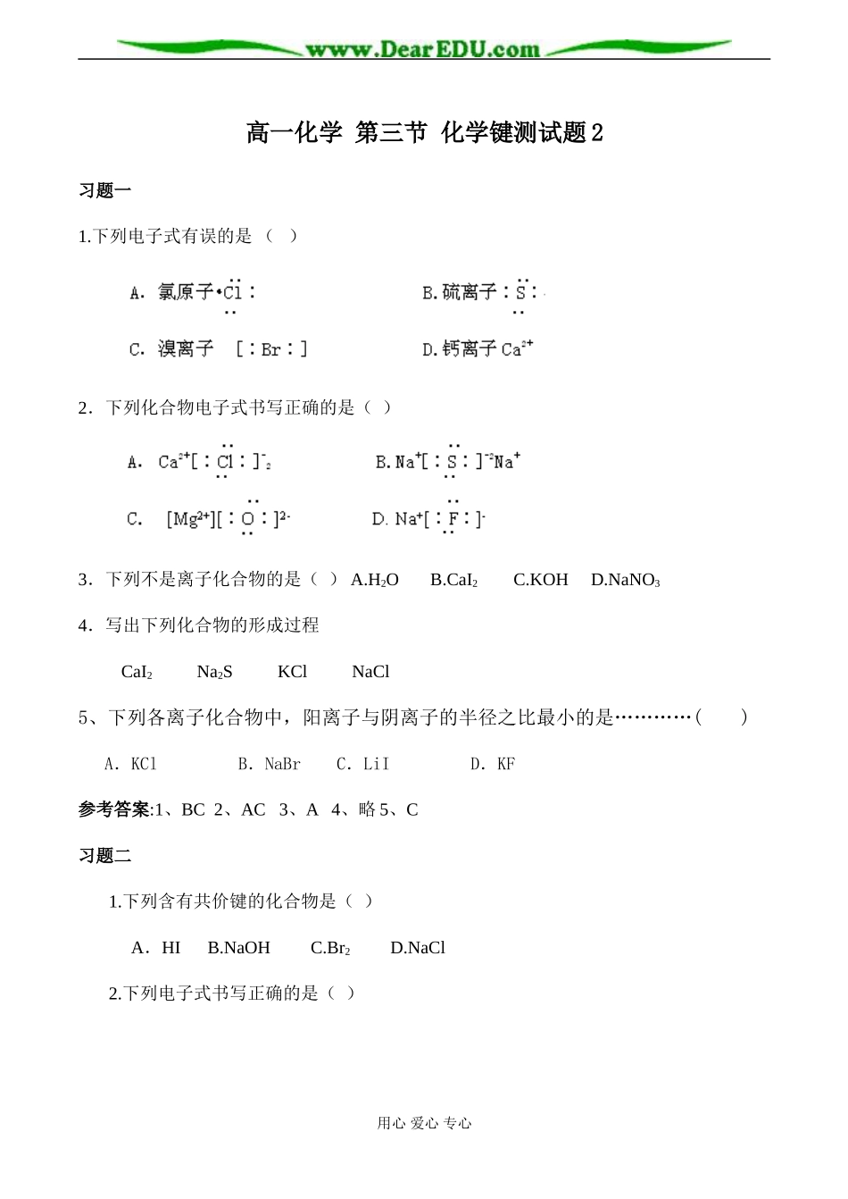 高一化学 第三节 化学键测试题2_第1页