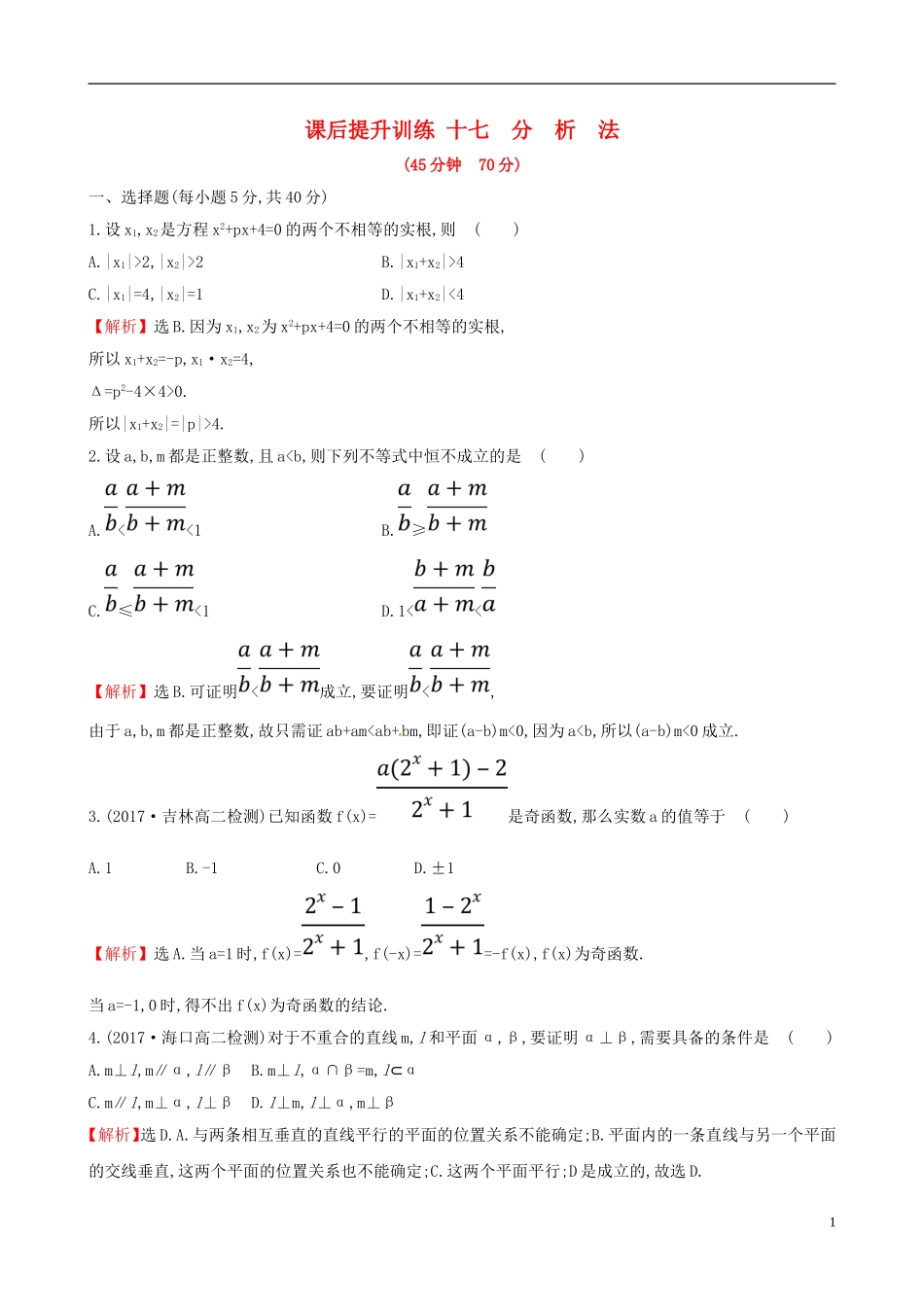 高中数学 课后提升训练十七 2.2.1.2 分析法 新人教A版选修2-2-新人教A版高二选修2-2数学试题_第1页