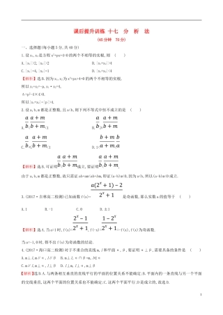 高中数学 课后提升训练十七 2.2.1.2 分析法 新人教A版选修2-2-新人教A版高二选修2-2数学试题