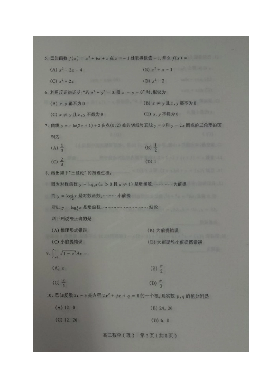 山西省太原市 高二数学下学期期中试卷 理试卷_第2页
