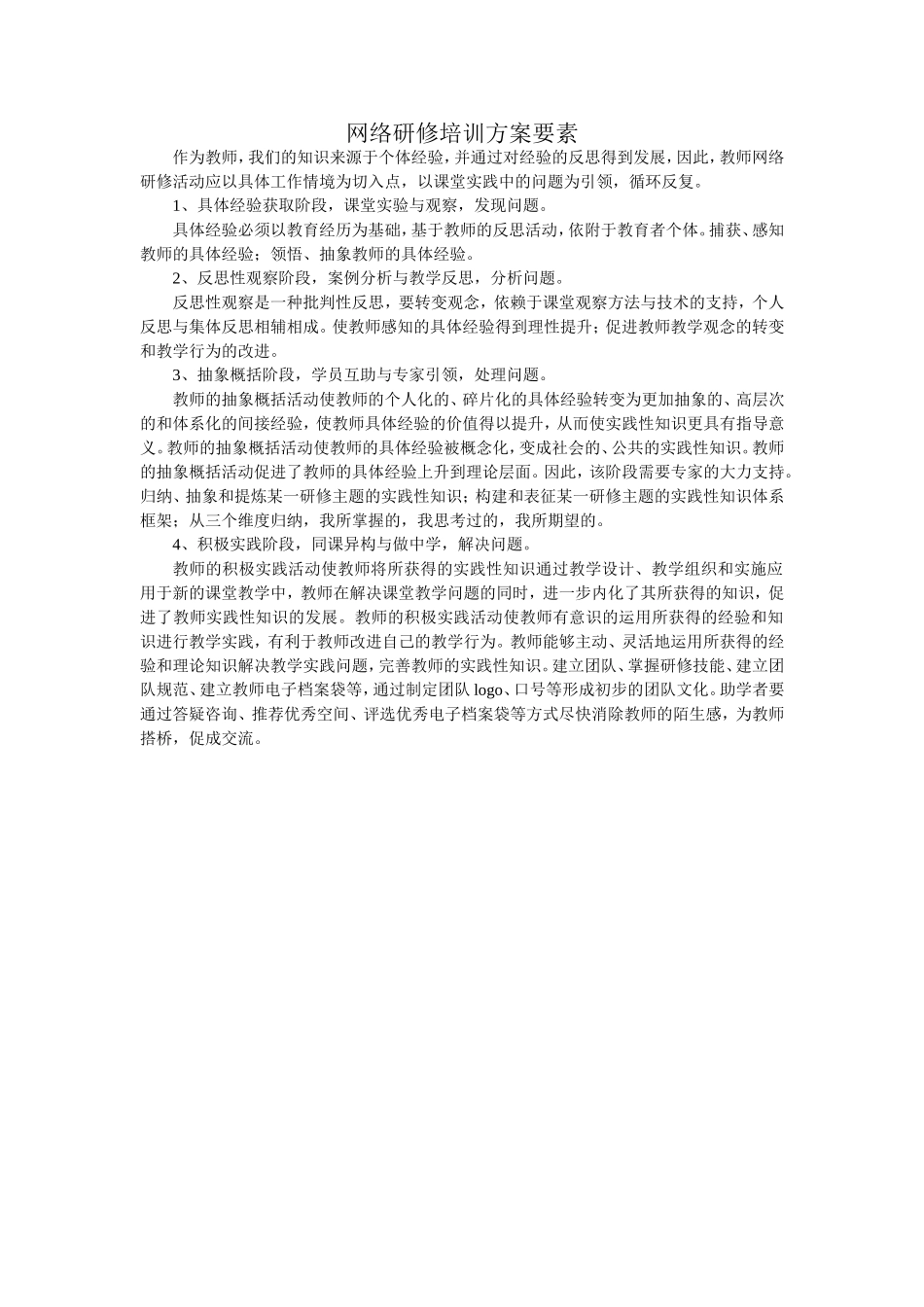 网络研修培训方案要素_第1页