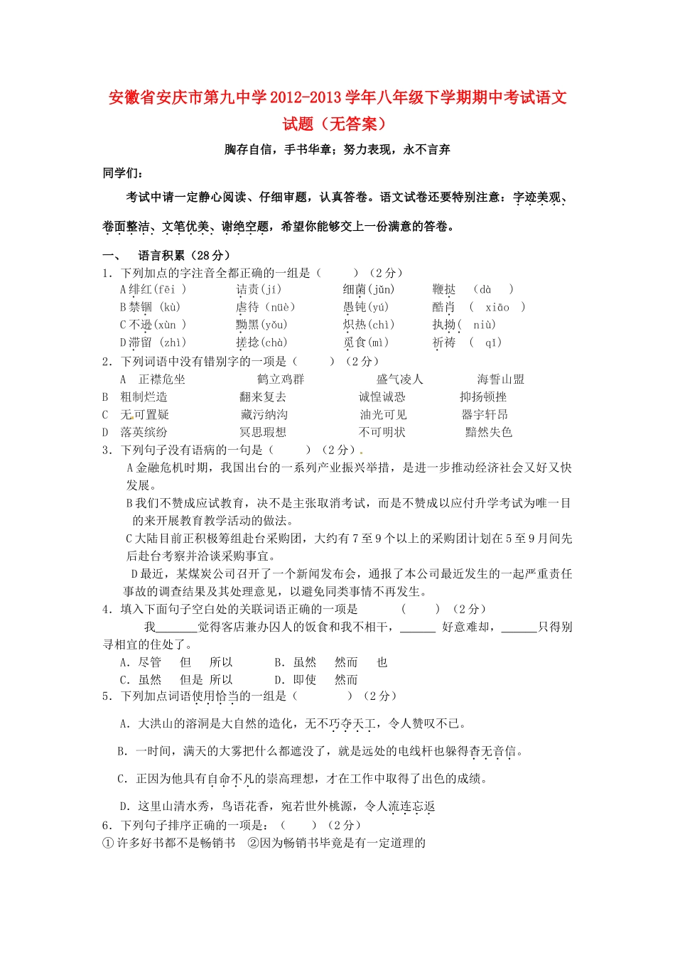 安徽省安庆市八年级语文下学期期中试卷试卷_第1页