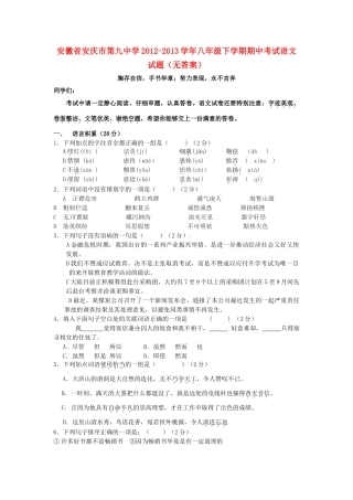 安徽省安庆市八年级语文下学期期中试卷试卷