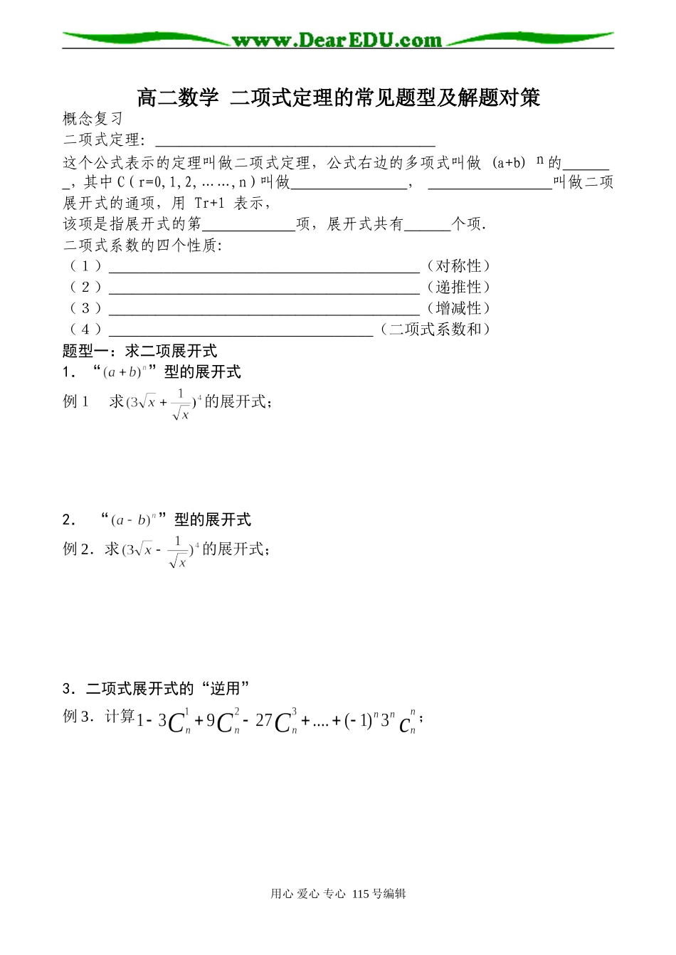 高二数学 二项式定理的常见题型及解题对策_第1页