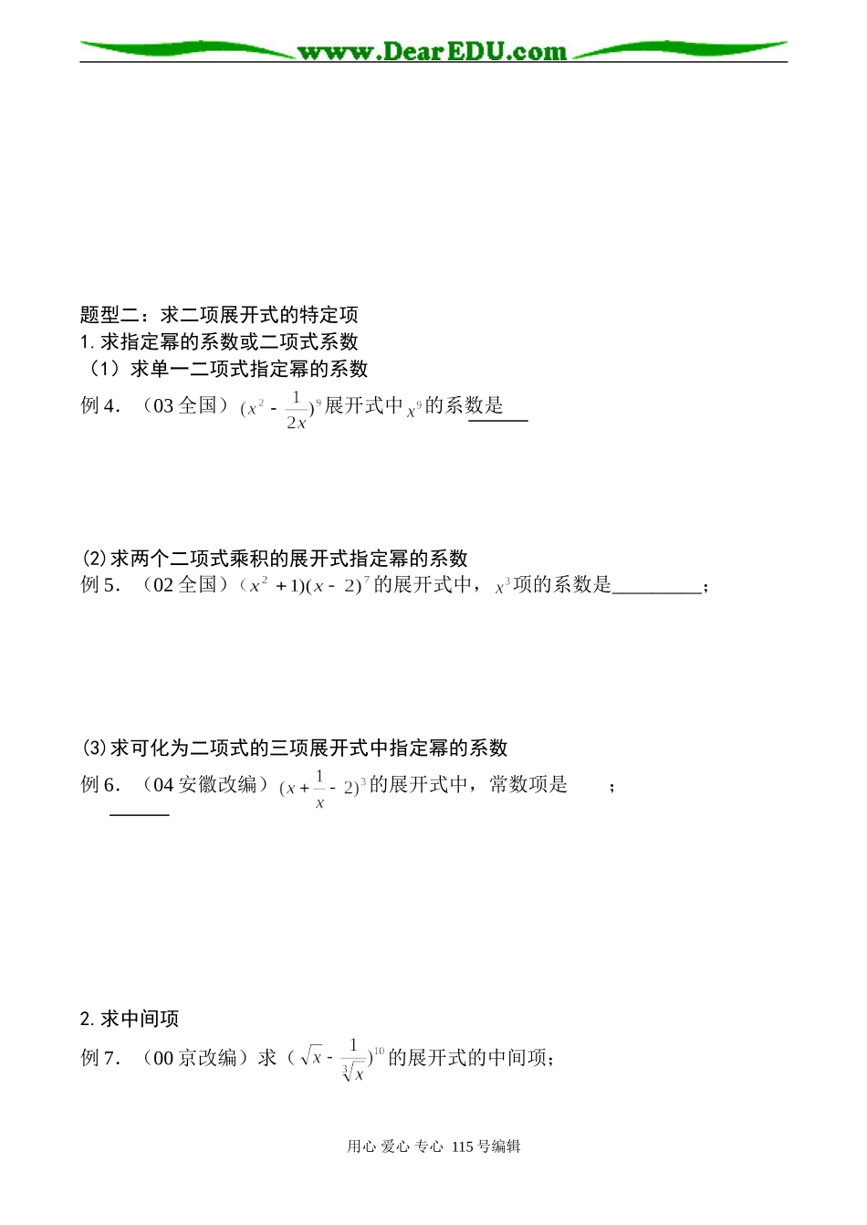 高二数学 二项式定理的常见题型及解题对策_第3页