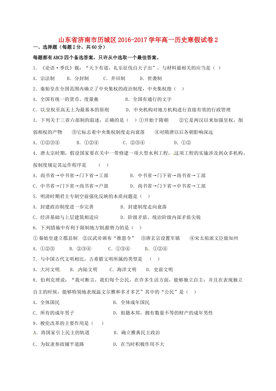 山东省济南市历城区高一历史寒假试卷2-人教版高一全册历史试题_第1页