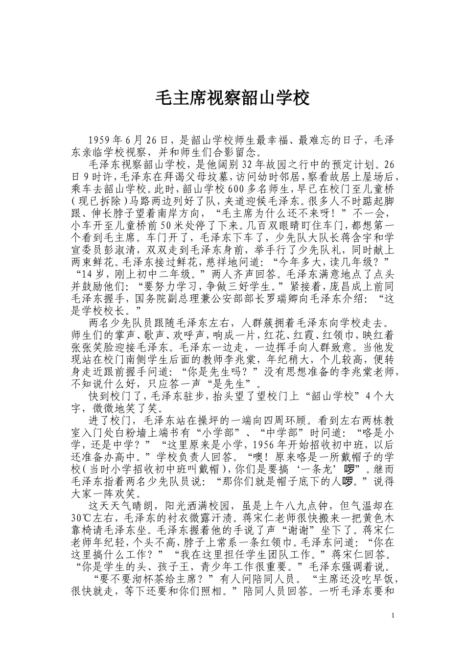 毛主席视察韶山学校—照片背后的故事_第1页
