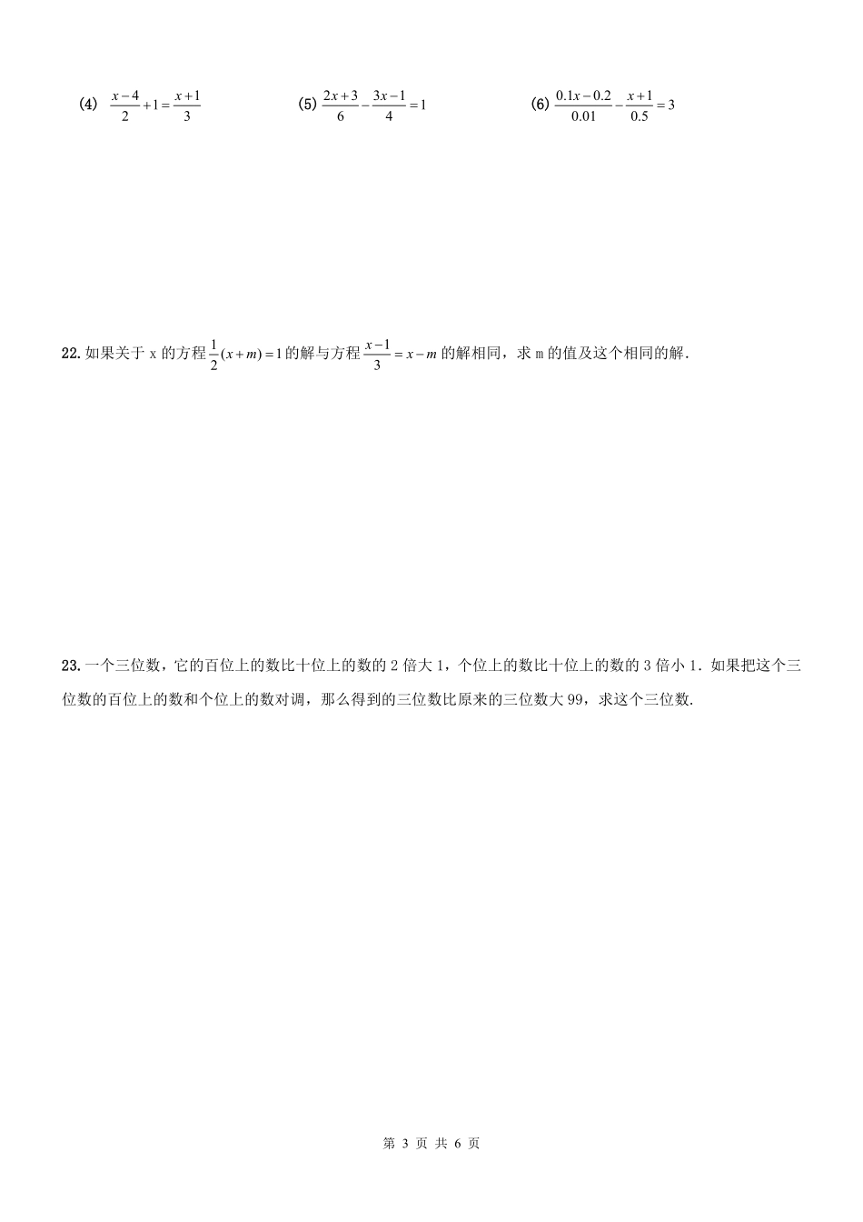 天津市河西区七年级数学上册 一元一次方程章节复习题(pdf) 新人教版试卷_第3页