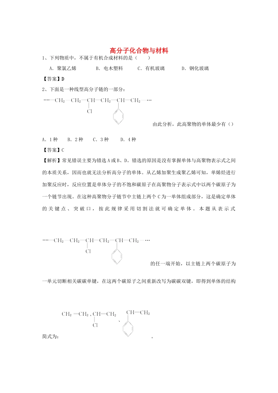 河南省郑州市二中高考化学二轮复习 考点各个击破 倒计时第78天 高分子化合物与材料（含解析）-人教版高三全册化学试题_第1页