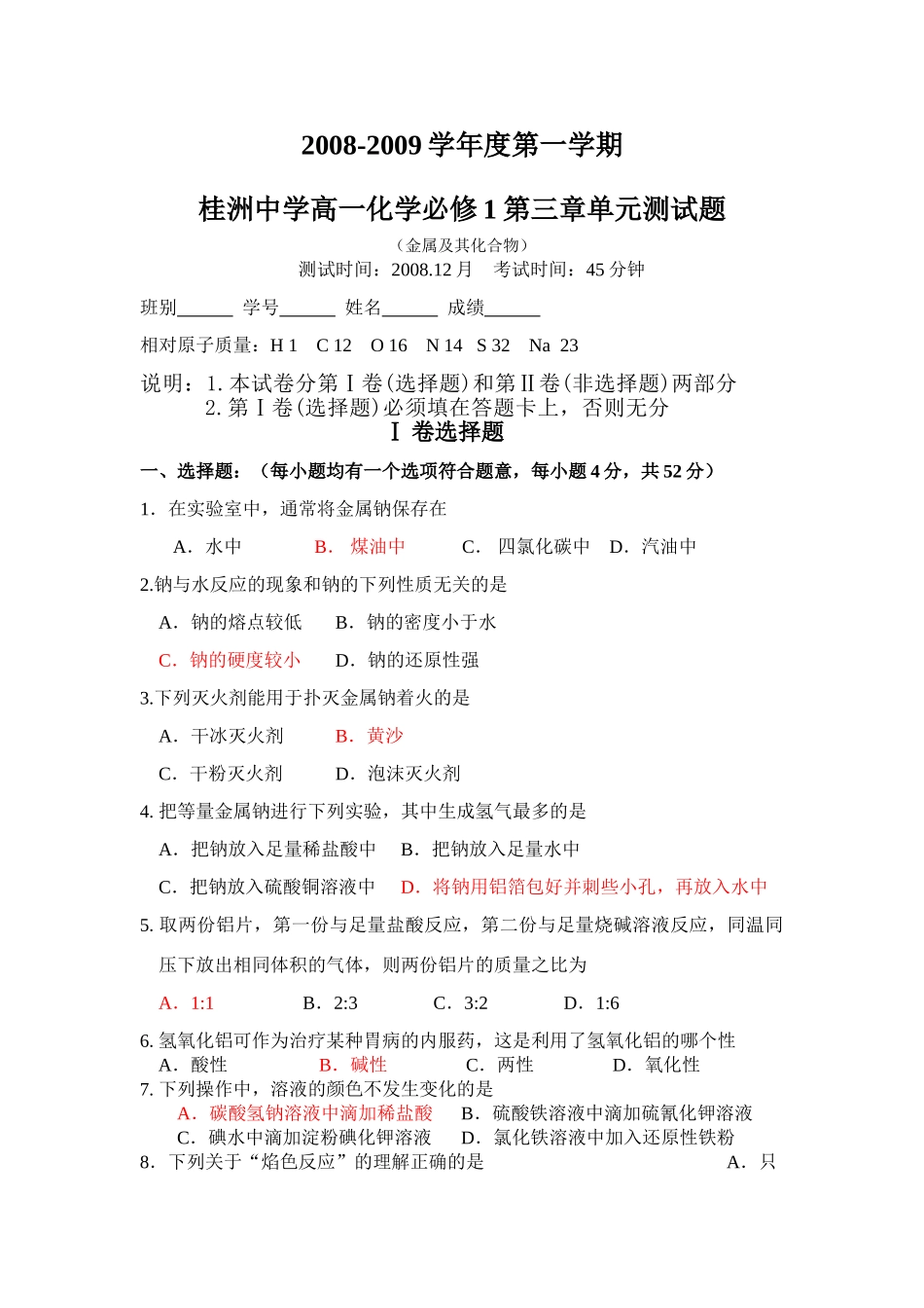 广东顺德桂洲中学高一化学第三章单元测试题必修一_第1页