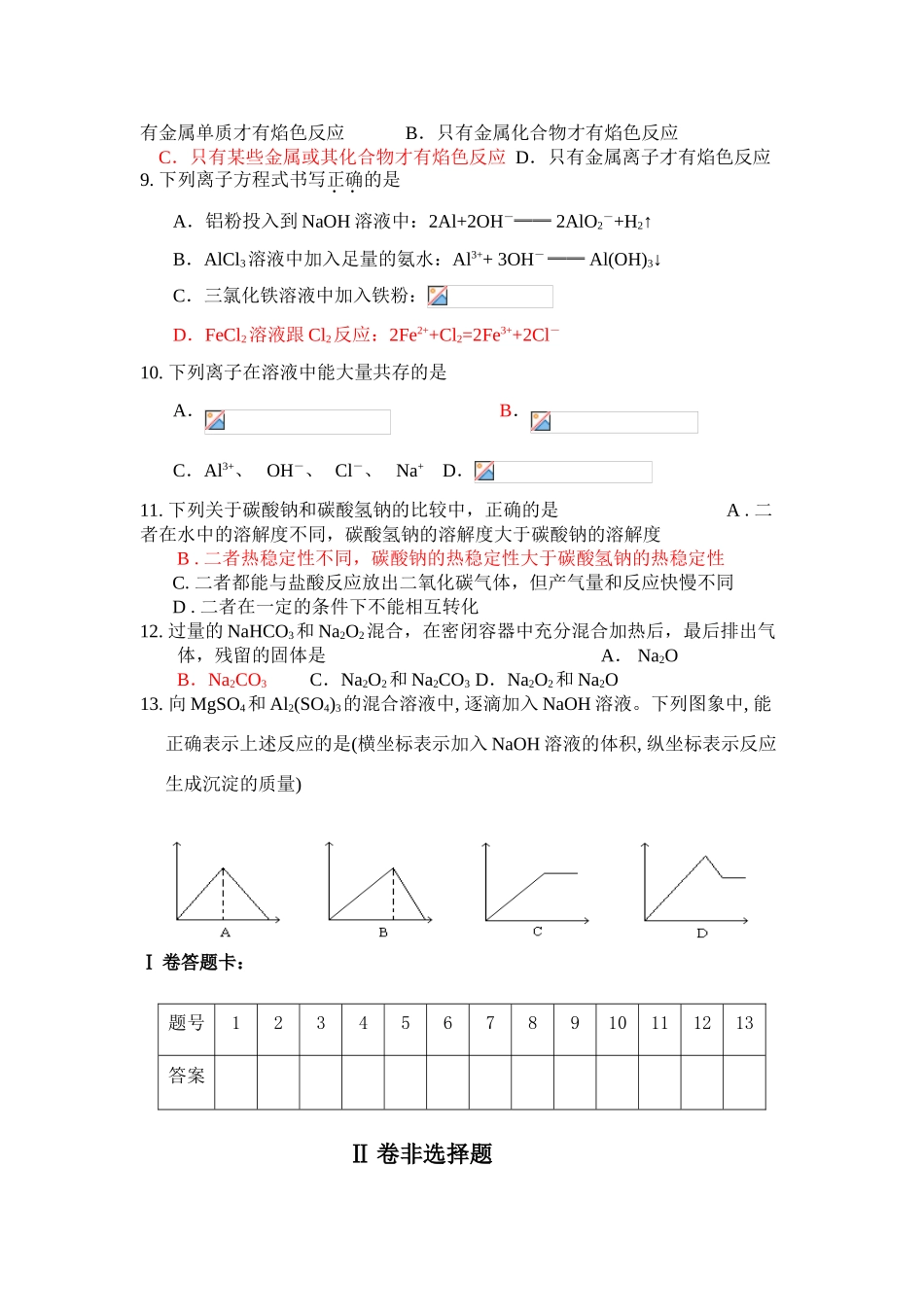 广东顺德桂洲中学高一化学第三章单元测试题必修一_第2页