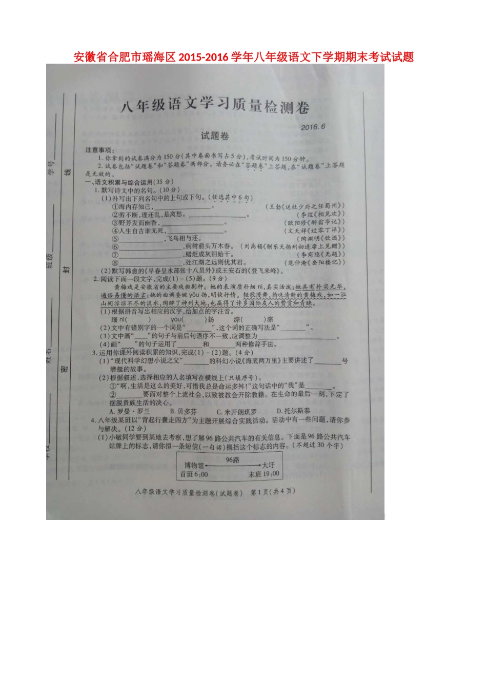 安徽省合肥市瑶海区 八年级语文下学期期末考试试卷新人教版试卷_第1页