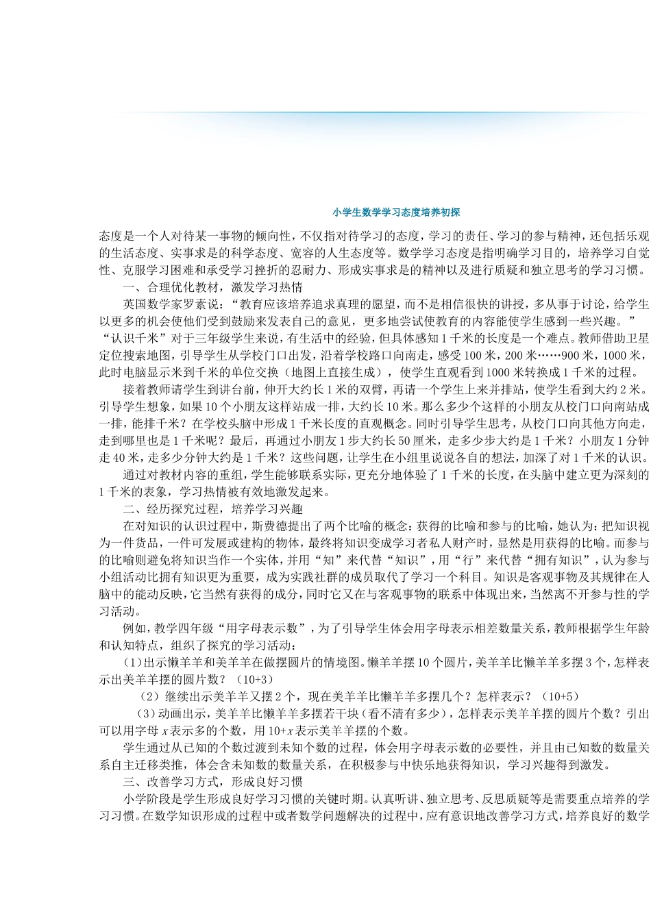 小学生数学学习态度培养初探_第1页