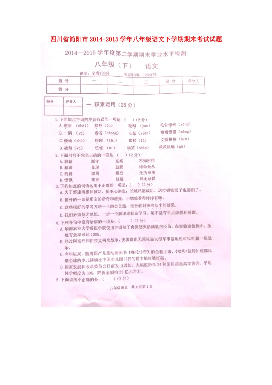 四川省简阳市 八年级语文下学期期末考试试卷 新人教版试卷_第1页