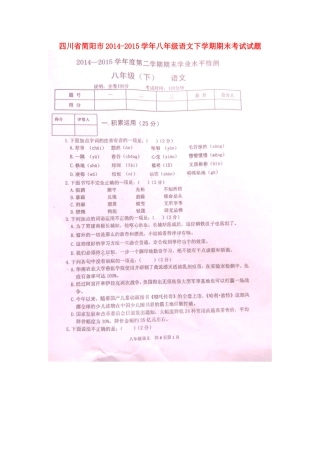 四川省简阳市 八年级语文下学期期末考试试卷 新人教版试卷
