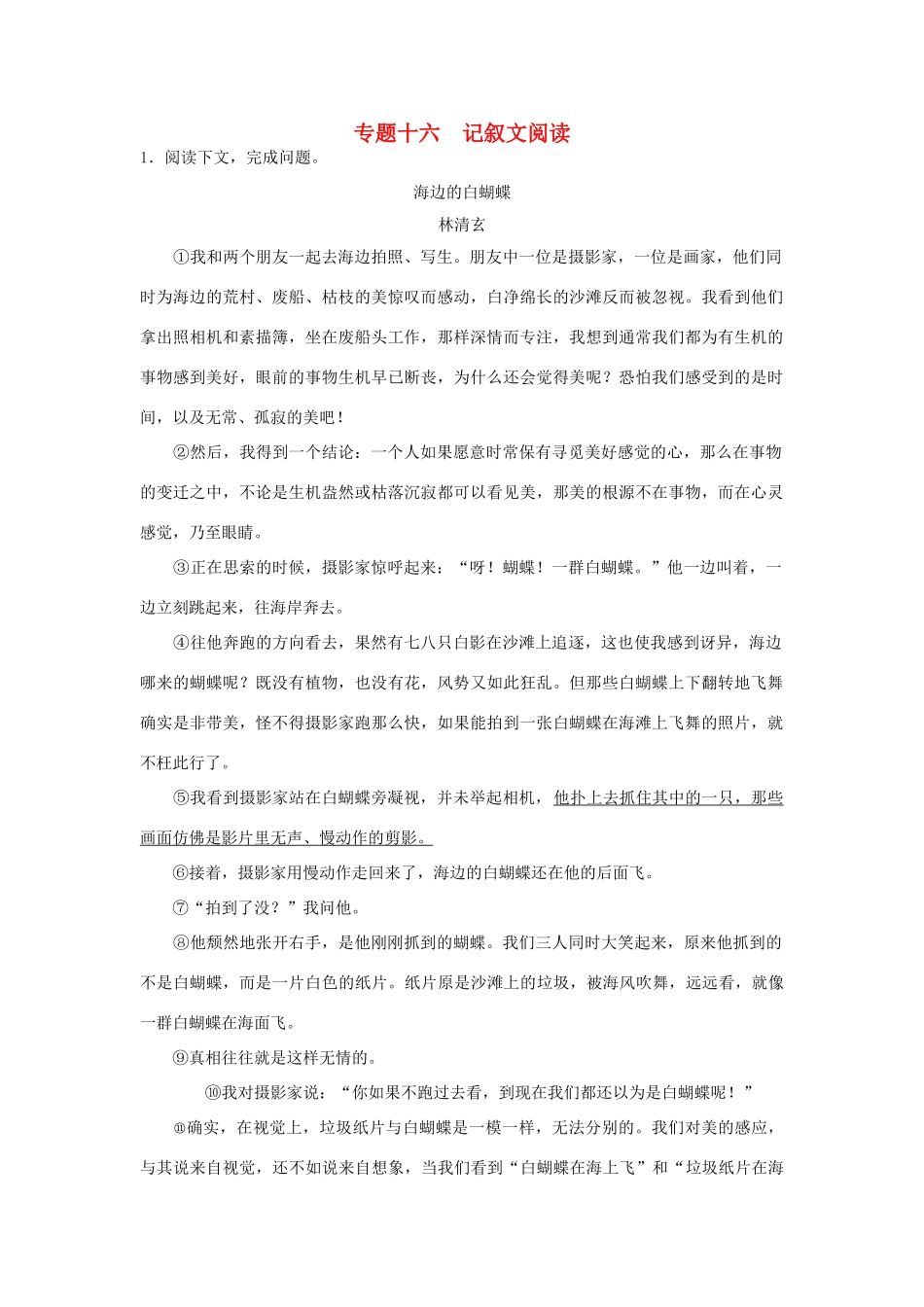 中考语文押题训练 专题十六 记叙文阅读(教师版) 新人教版试卷_第1页