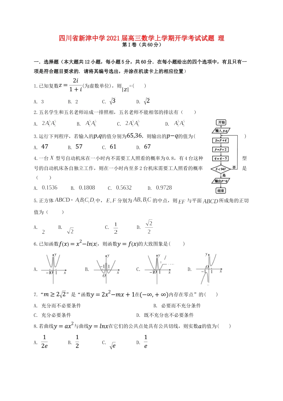 四川省新津中学2021届高三数学上学期开学考试试卷 理_第1页