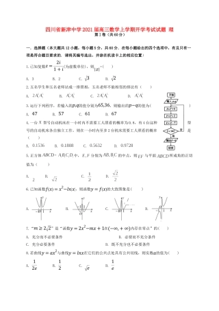 四川省新津中学2021届高三数学上学期开学考试试卷 理