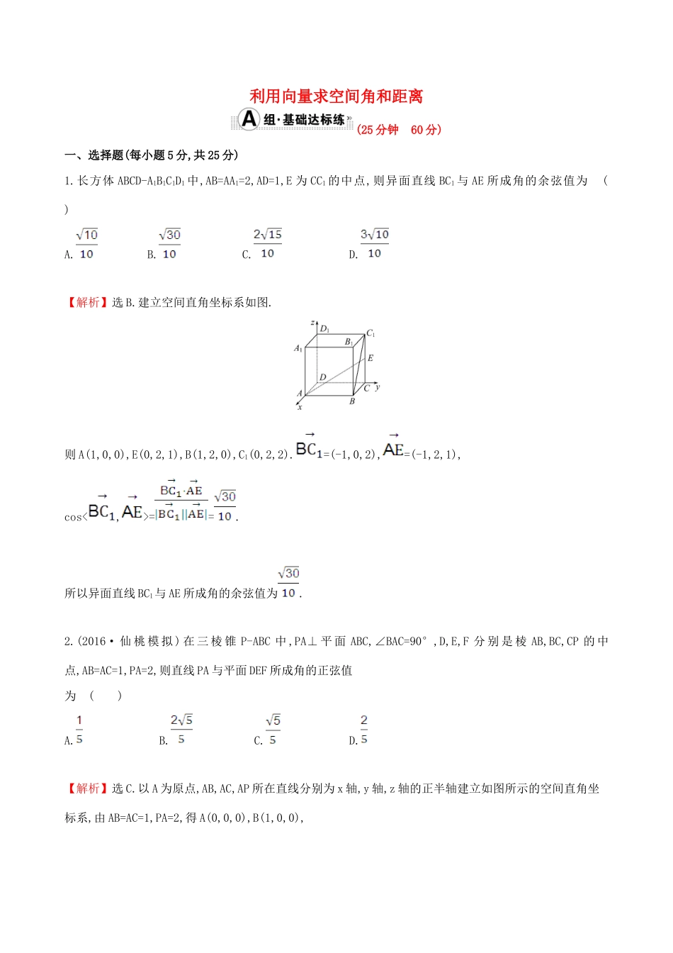 （全国版）高考数学一轮复习 第七章 立体几何 7.7.2 利用向量求空间角和距离课时提升作业 理-人教版高三全册数学试题_第1页
