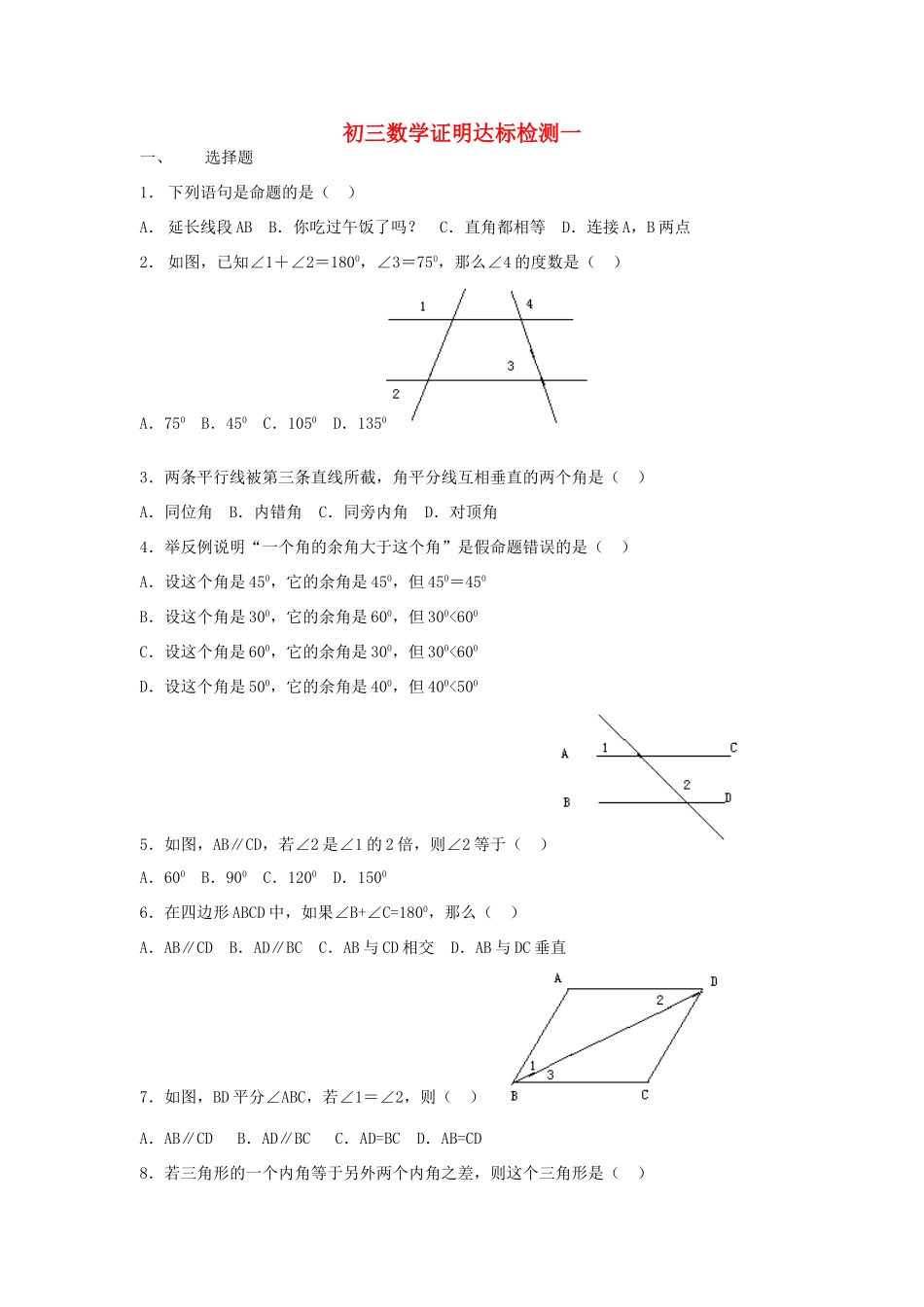 初三数学证明达标检测一 华东师大版 试题_第1页