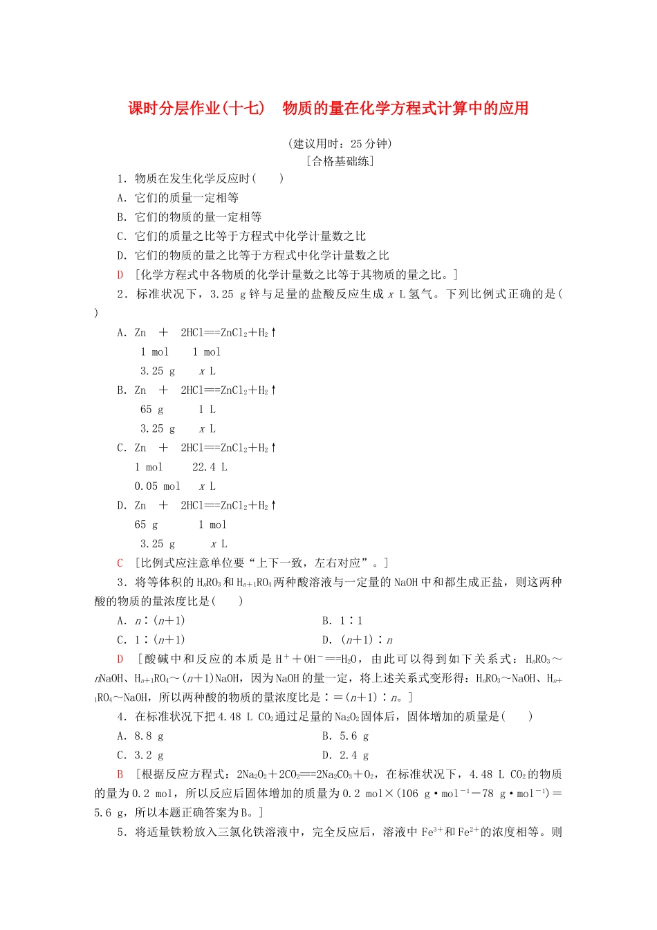 高中化学 课时分层作业17 物质的量在化学方程式计算中的应用（含解析）新人教版必修第一册-新人教版高一第一册化学试题_第1页