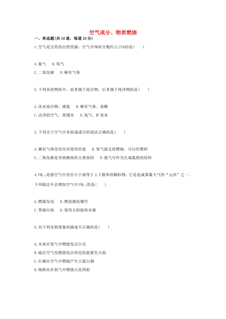 九年级化学上册 基础训练 空气成分、物质燃烧天天练(新版)新人教版试卷_第1页