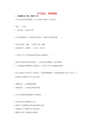 九年级化学上册 基础训练 空气成分、物质燃烧天天练(新版)新人教版试卷