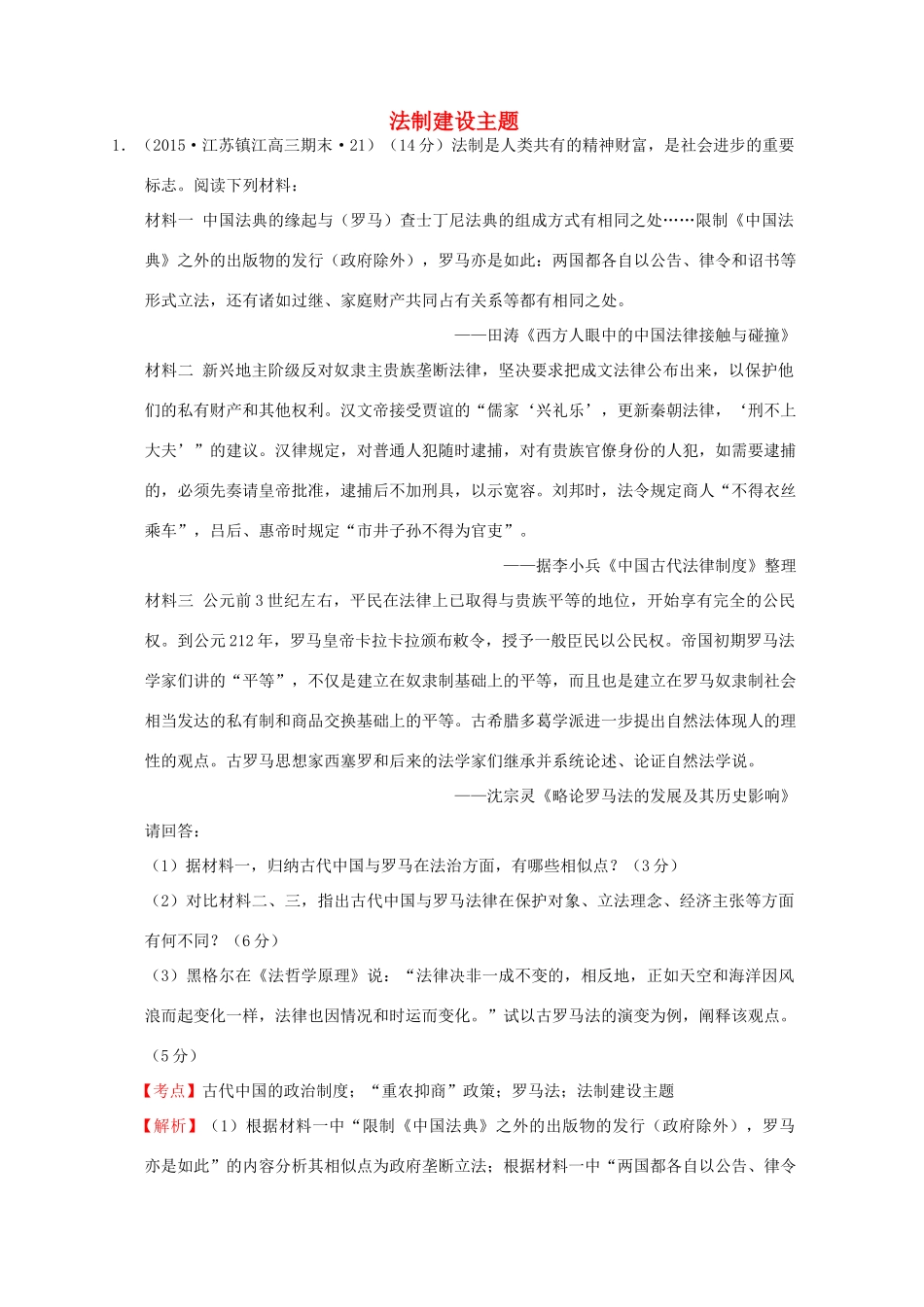 全国各地高考历史一轮复习名题分解 法制建设主题-人教版高三全册历史试题_第1页