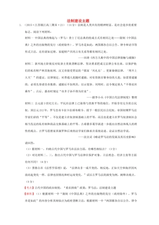 全国各地高考历史一轮复习名题分解 法制建设主题-人教版高三全册历史试题