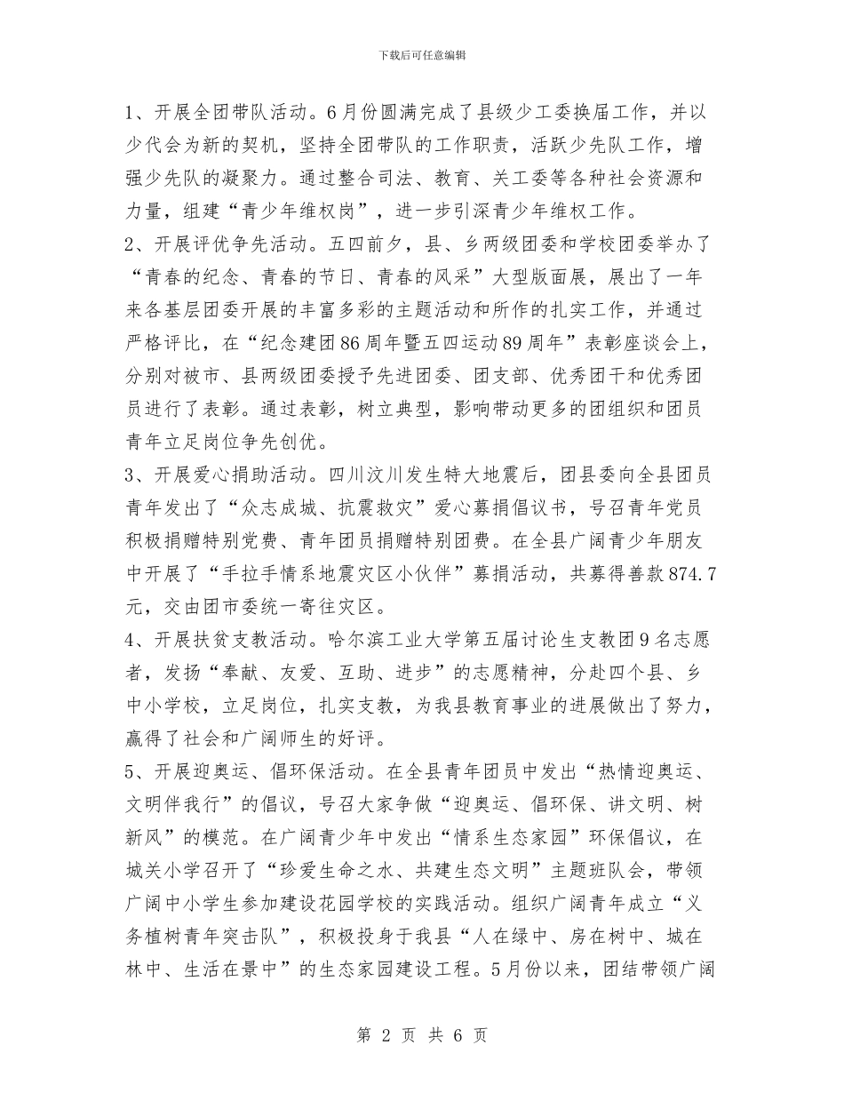 共青团县委上半年工作总结与下半年工作计划与共青团县委关爱农民工子女志愿服务活动总结汇编_第2页