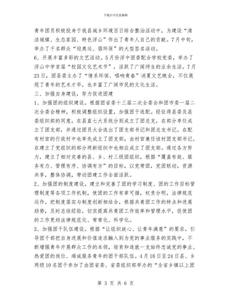 共青团县委上半年工作总结与下半年工作计划与共青团县委关爱农民工子女志愿服务活动总结汇编_第3页