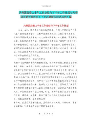 共青团县委上半年工作总结与下半年工作计划与共青团县委关爱农民工子女志愿服务活动总结汇编