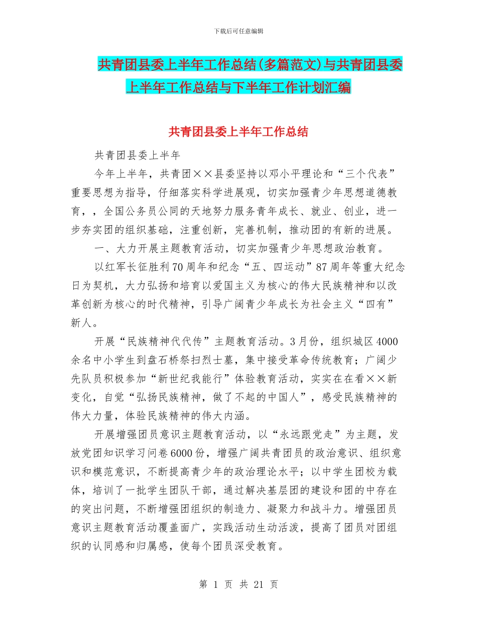 共青团县委上半年工作总结与共青团县委上半年工作总结与下半年工作计划汇编_第1页