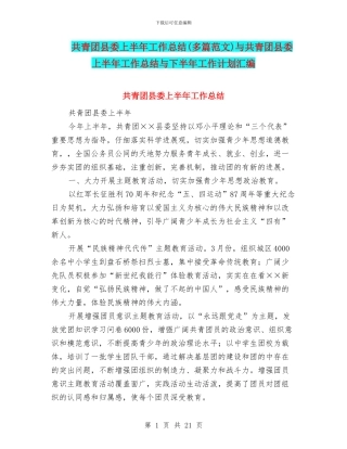 共青团县委上半年工作总结与共青团县委上半年工作总结与下半年工作计划汇编