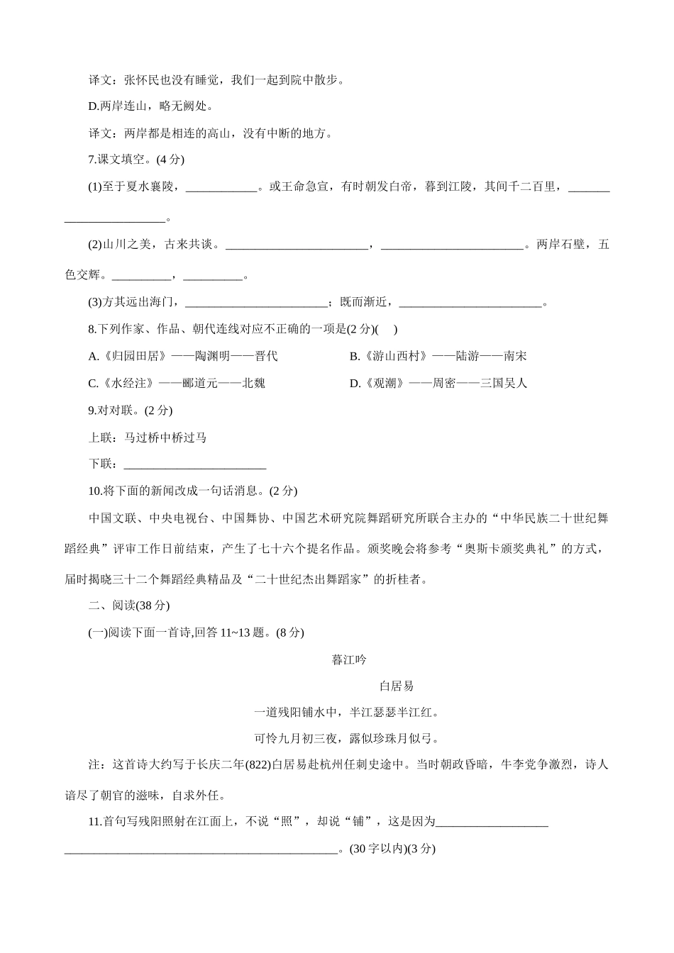 八年级语文第六单元知识和能力检测试题_第2页