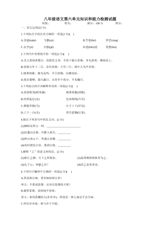 八年级语文第六单元知识和能力检测试题